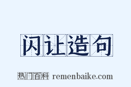 闪让造句是什么意思的图片